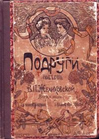 Обложка книги «Подруги»