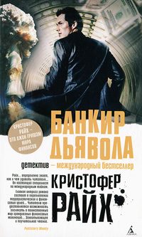 Обложка книги «Банкир дьявола»