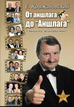 Обложка книги «От аншлага до «Аншлага»»