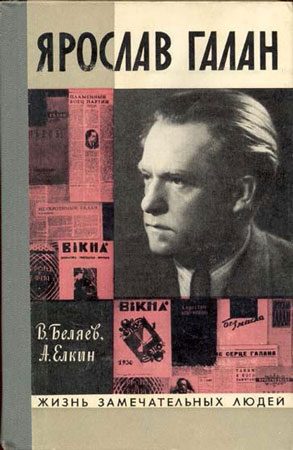 Обложка книги «Ярослав Галан»