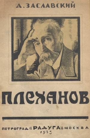 Обложка книги «Г. В. Плеханов»