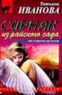 Обложка книги «Сорняк из райского сада»