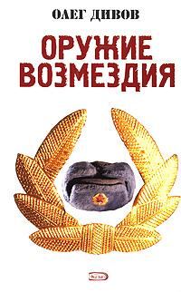 Обложка книги «Оружие Возмездия»