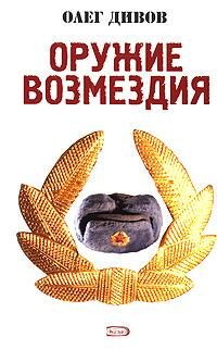 Обложка книги «Оружие Возмездия»