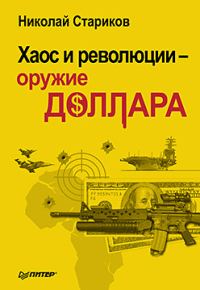 Обложка книги «Хаос и революции — оружие доллара»