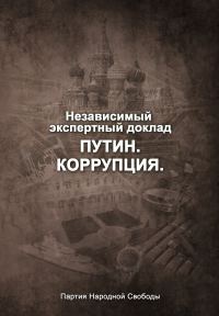 Обложка книги «Путин. Коррупция»