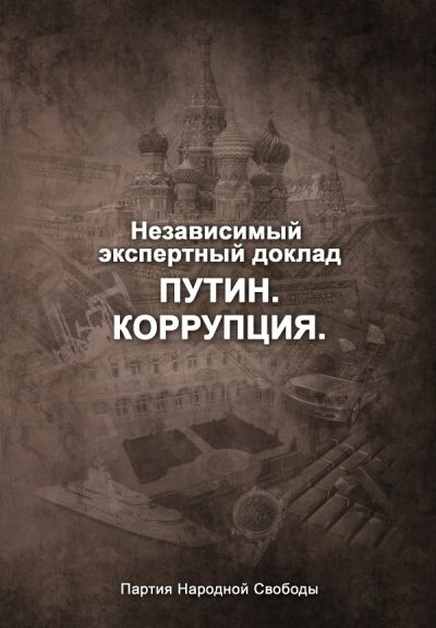 Обложка книги «Путин. Коррупция»