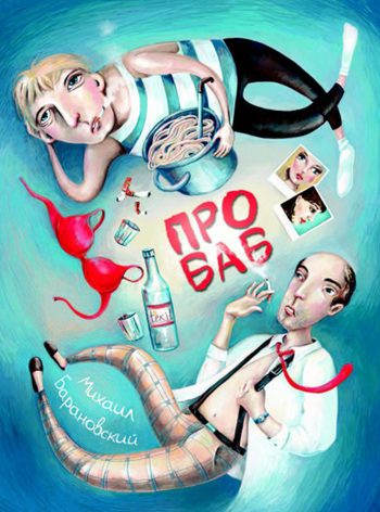 Обложка книги «Про баб (сборник)»