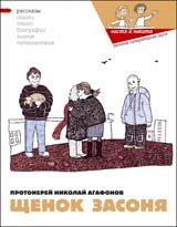 Обложка книги «Щенок Засоня»