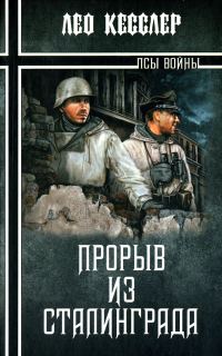 Обложка книги «Прорыв из Сталинграда»