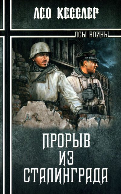 Обложка книги «Прорыв из Сталинграда»