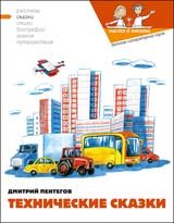 Обложка книги «Технические сказки»