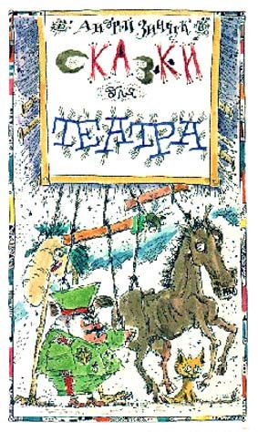 Обложка книги ««Вперед, Котенок!» и другие... Сказки для театра»