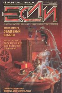Обложка книги ««Если», 2002 № 08»