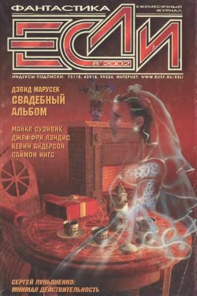 Обложка книги ««Если», 2002 № 08»
