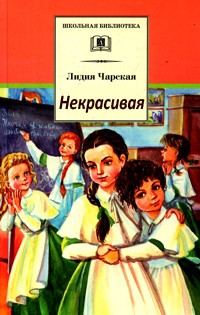Обложка книги «Некрасивая»