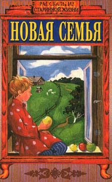 Обложка книги «Новая семья»