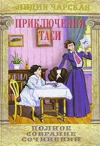 Обложка книги «Приключения Таси»