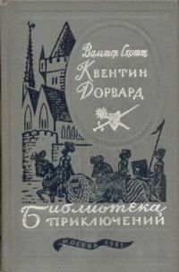 Обложка книги «Квентин Дорвард»
