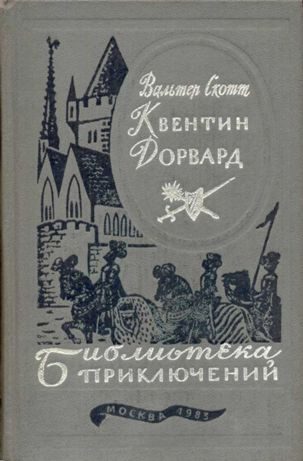 Обложка книги «Квентин Дорвард»