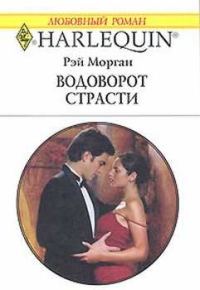 Обложка книги «Водоворот страсти»