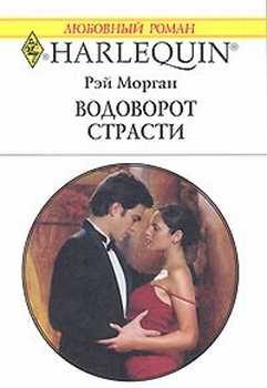 Обложка книги «Водоворот страсти»