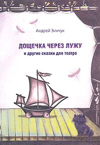 Обложка книги «Дощечка через лужу»