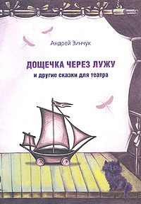 Обложка книги «Дощечка через лужу»