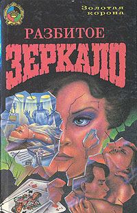 Обложка книги «Разбитое зеркало»