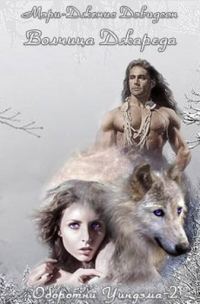 Обложка книги «Волчица Джареда»