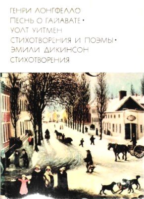 Обложка книги «Генри Лонгфелло. Песнь о Гайавате. Уолт Уитмен. Стихотворения и поэмы. Эмили Дикинсон. Стихотворения»