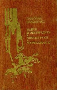 Обложка книги «Найти и обезвредить. Чистые руки. Марчелло и К°»
