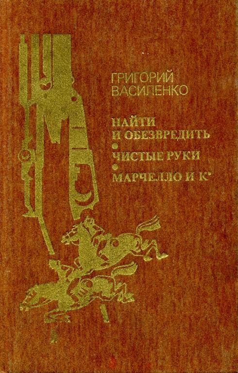 Обложка книги «Найти и обезвредить. Чистые руки. Марчелло и К°»