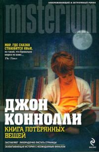 Обложка книги «Книга потерянных вещей»