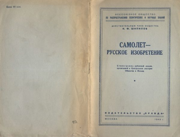 Обложка книги «Самолет - русское изобретение»