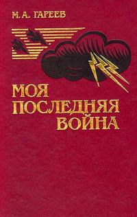 Обложка книги «Моя последняя война. (Афганистан без советских войск)»