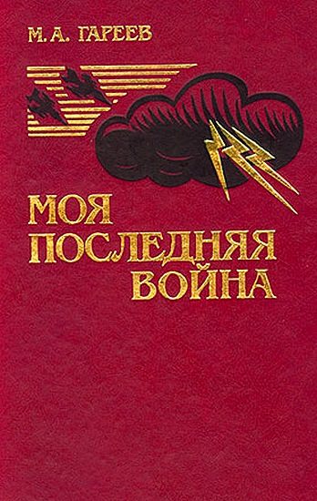 Обложка книги «Моя последняя война. (Афганистан без советских войск)»
