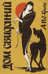 Обложка книги «Дом свиданий»
