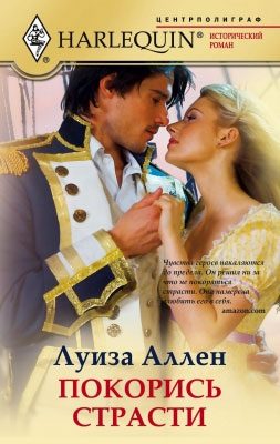Обложка книги «Покорись страсти»