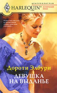 Обложка книги «Девушка на выданье»
