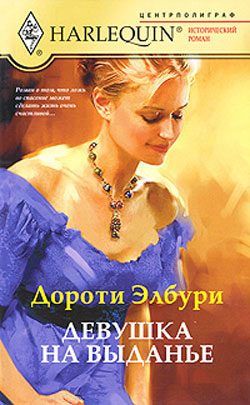 Обложка книги «Девушка на выданье»