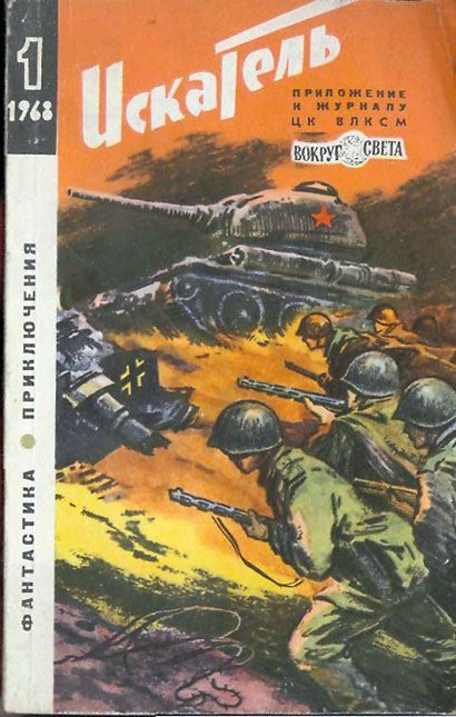 Обложка книги «Искатель. 1968. Выпуск №1»