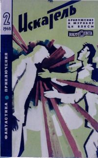 Обложка книги «Искатель. 1968. Выпуск №2»