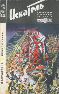 Обложка книги «Искатель. 1968. Выпуск №3»
