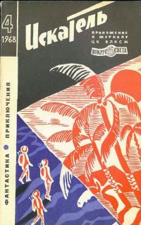 Обложка книги «Искатель. 1968. Выпуск №4»