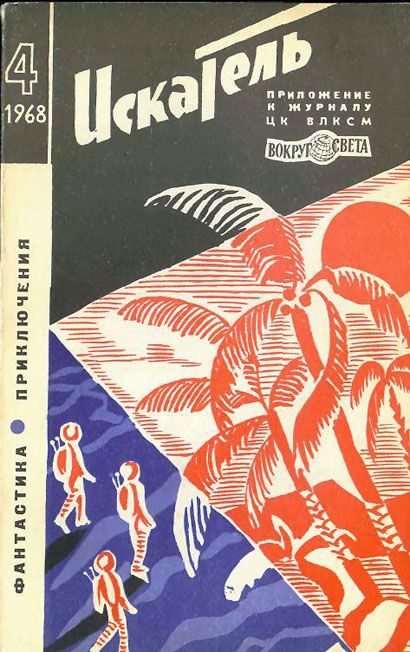 Обложка книги «Искатель. 1968. Выпуск №4»