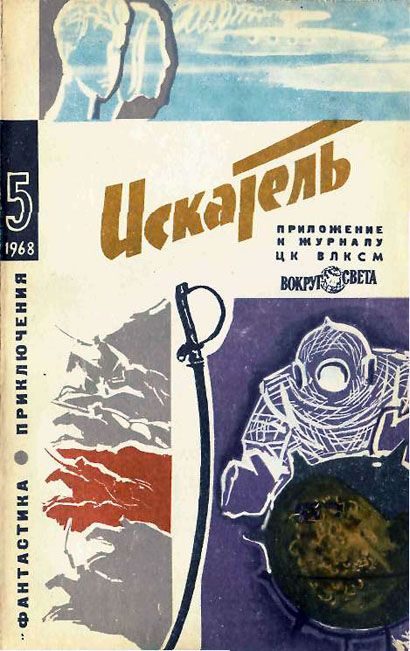 Обложка книги «Искатель. 1968. Выпуск №5»