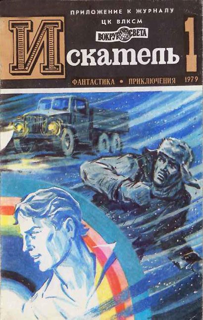 Обложка книги «Искатель. 1979. Выпуск №1»