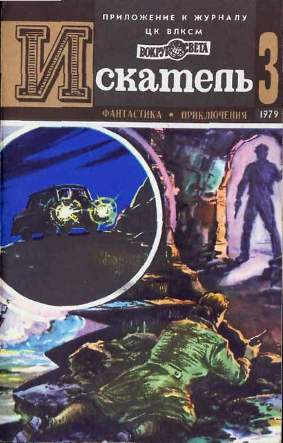 Обложка книги «Искатель. 1979. Выпуск №3»