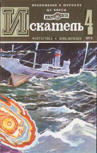 Обложка книги «Искатель. 1979. Выпуск №4»